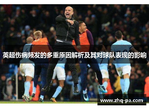 英超伤病频发的多重原因解析及其对球队表现的影响