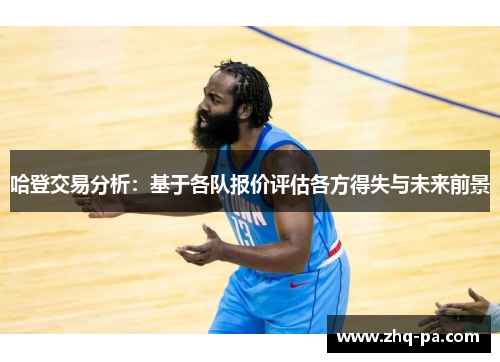 哈登交易分析：基于各队报价评估各方得失与未来前景