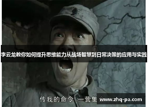 李云龙教你如何提升思维能力从战场智慧到日常决策的应用与实践