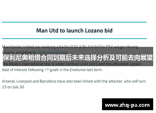 保利尼奥租借合同到期后未来选择分析及可能去向展望