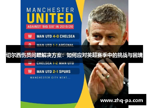 切尔西伤员问题解决方案：如何应对英超赛季中的挑战与困境