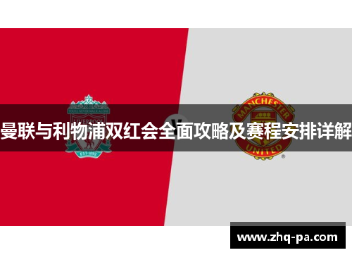 曼联与利物浦双红会全面攻略及赛程安排详解