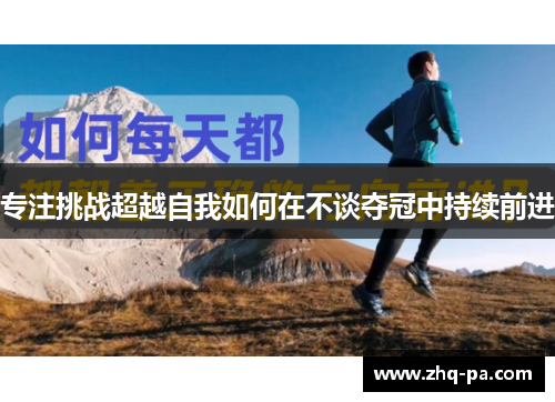 专注挑战超越自我如何在不谈夺冠中持续前进