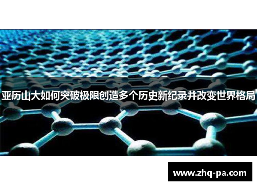 亚历山大如何突破极限创造多个历史新纪录并改变世界格局