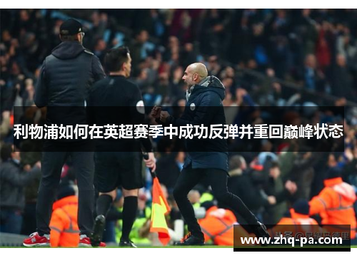 利物浦如何在英超赛季中成功反弹并重回巅峰状态