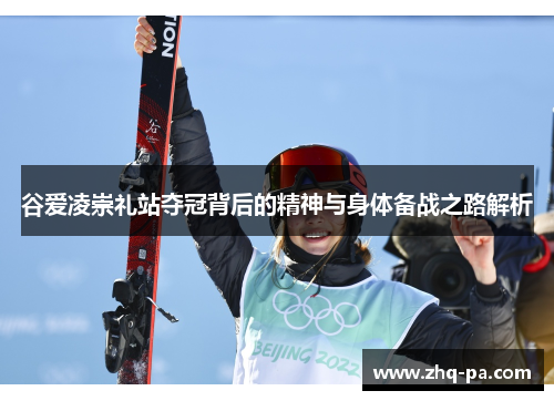 谷爱凌崇礼站夺冠背后的精神与身体备战之路解析