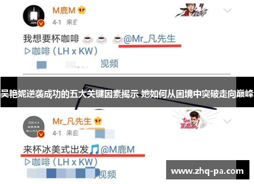 吴艳妮逆袭成功的五大关键因素揭示 她如何从困境中突破走向巅峰