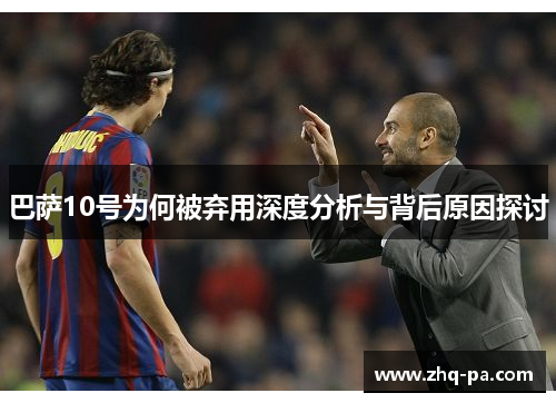 巴萨10号为何被弃用深度分析与背后原因探讨