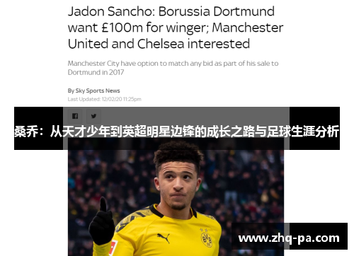 桑乔：从天才少年到英超明星边锋的成长之路与足球生涯分析