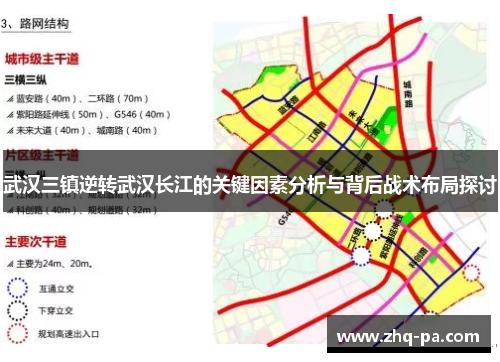 武汉三镇逆转武汉长江的关键因素分析与背后战术布局探讨