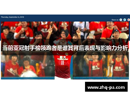 当前亚冠射手榜领跑者是谁其背后表现与影响力分析