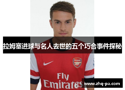 拉姆塞进球与名人去世的五个巧合事件探秘
