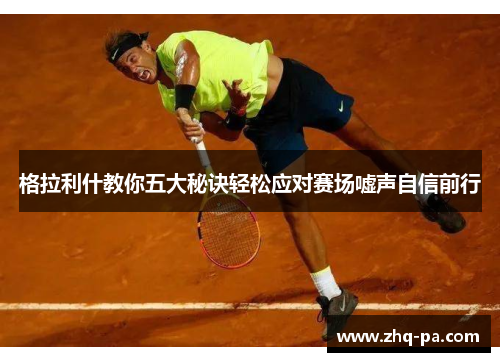 格拉利什教你五大秘诀轻松应对赛场嘘声自信前行