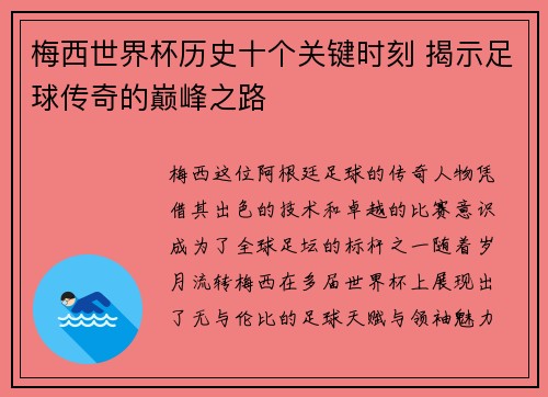 梅西世界杯历史十个关键时刻 揭示足球传奇的巅峰之路