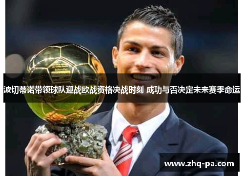 波切蒂诺带领球队迎战欧战资格决战时刻 成功与否决定未来赛季命运