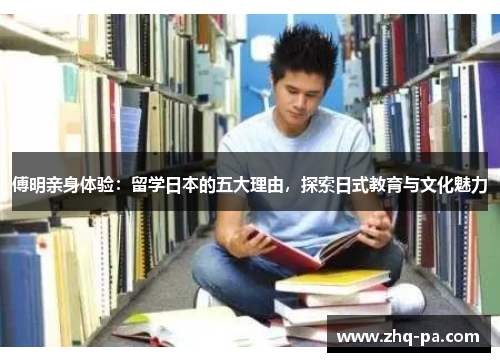 傅明亲身体验：留学日本的五大理由，探索日式教育与文化魅力