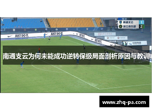 南通支云为何未能成功逆转保级局面剖析原因与教训