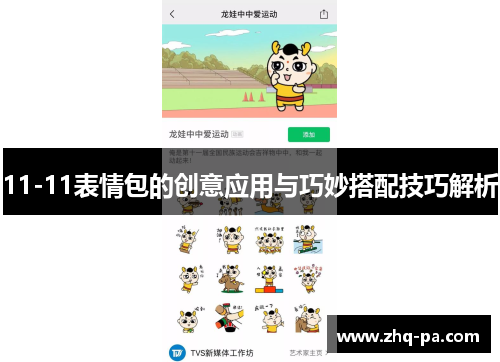 11-11表情包的创意应用与巧妙搭配技巧解析