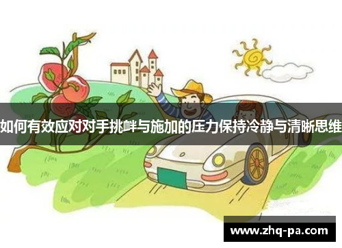 如何有效应对对手挑衅与施加的压力保持冷静与清晰思维