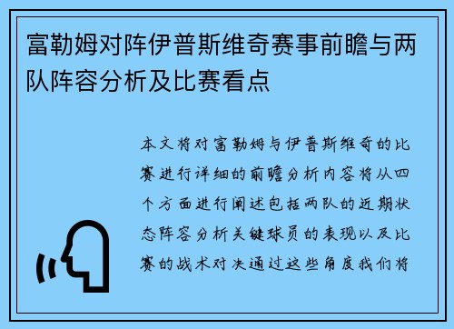 富勒姆对阵伊普斯维奇赛事前瞻与两队阵容分析及比赛看点