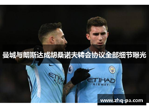 曼城与朗斯达成胡桑诺夫转会协议全部细节曝光