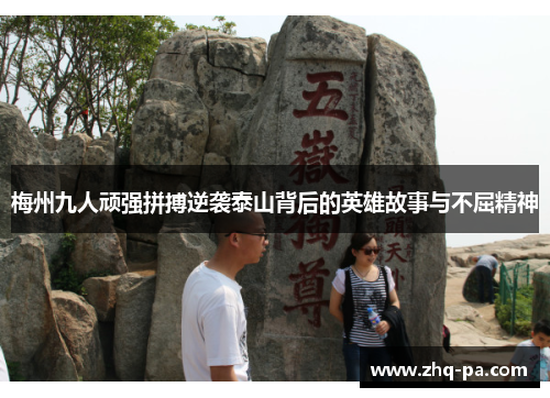 梅州九人顽强拼搏逆袭泰山背后的英雄故事与不屈精神