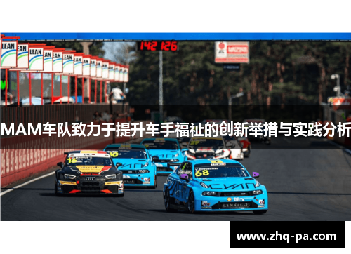 MAM车队致力于提升车手福祉的创新举措与实践分析