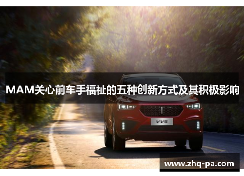 MAM关心前车手福祉的五种创新方式及其积极影响
