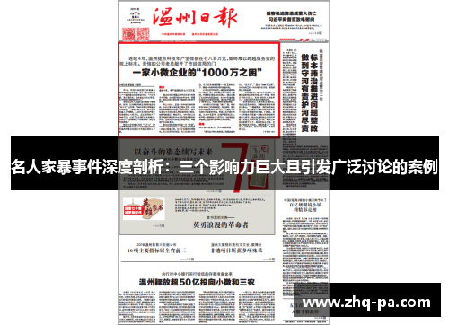 名人家暴事件深度剖析：三个影响力巨大且引发广泛讨论的案例