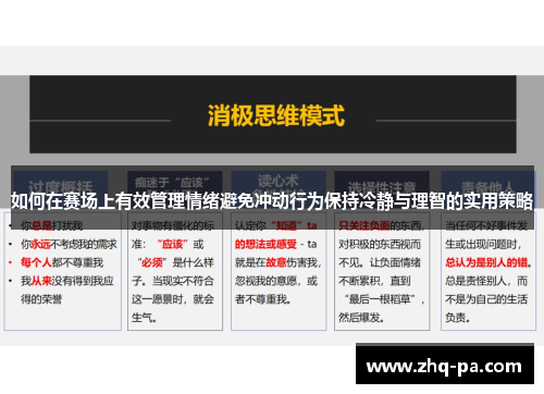 如何在赛场上有效管理情绪避免冲动行为保持冷静与理智的实用策略