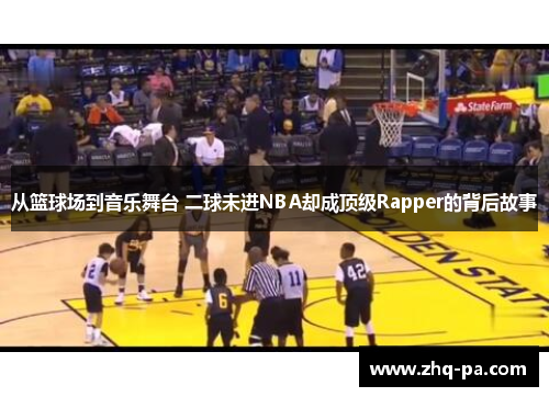 从篮球场到音乐舞台 二球未进NBA却成顶级Rapper的背后故事