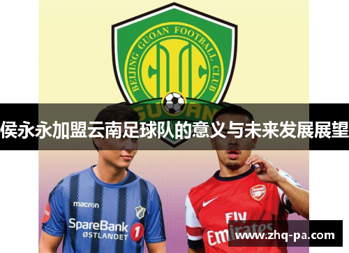 侯永永加盟云南足球队的意义与未来发展展望