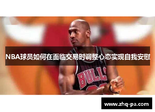 NBA球员如何在面临交易时调整心态实现自我安慰