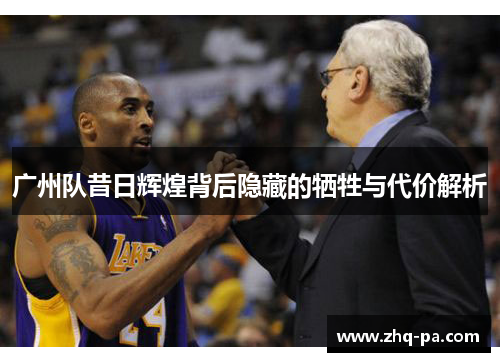 广州队昔日辉煌背后隐藏的牺牲与代价解析