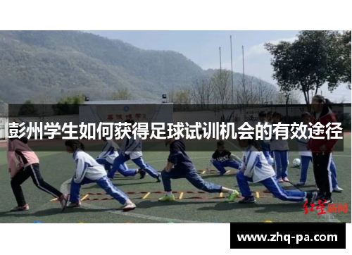 彭州学生如何获得足球试训机会的有效途径