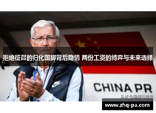 拒绝征召的归化国脚背后隐情 两份工资的博弈与未来选择