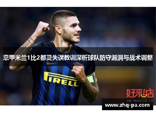 意甲米兰1比2都灵失误教训深析球队防守漏洞与战术调整