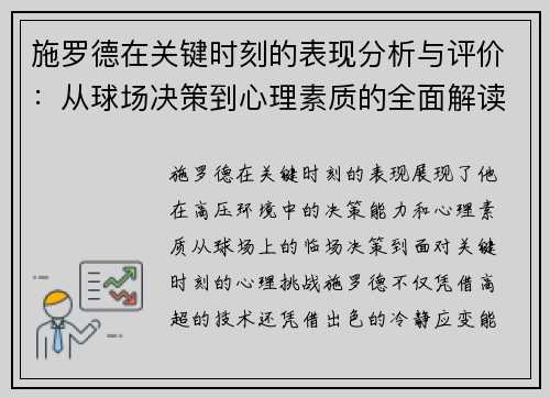 施罗德在关键时刻的表现分析与评价：从球场决策到心理素质的全面解读