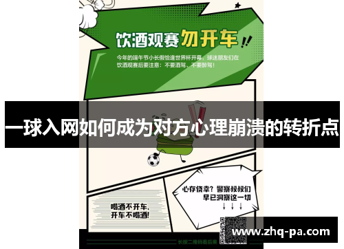 一球入网如何成为对方心理崩溃的转折点