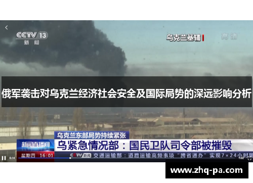 俄军袭击对乌克兰经济社会安全及国际局势的深远影响分析