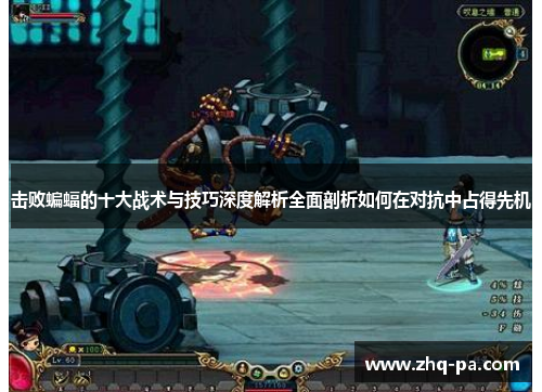 击败蝙蝠的十大战术与技巧深度解析全面剖析如何在对抗中占得先机