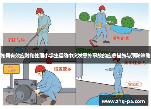 如何有效应对和处理小学生运动中突发意外事故的应急措施与预防策略