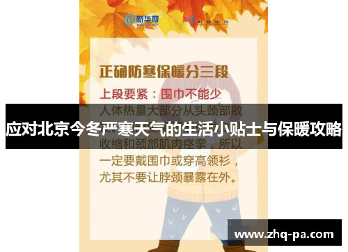 应对北京今冬严寒天气的生活小贴士与保暖攻略