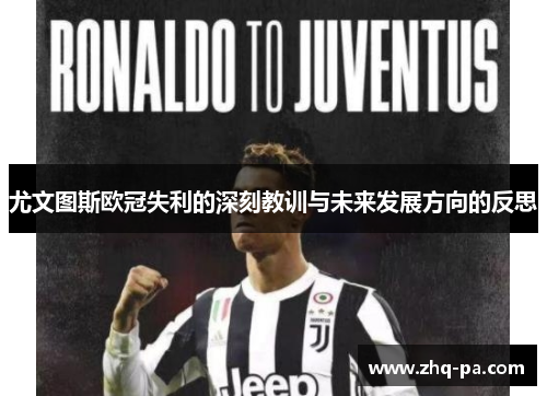 尤文图斯欧冠失利的深刻教训与未来发展方向的反思
