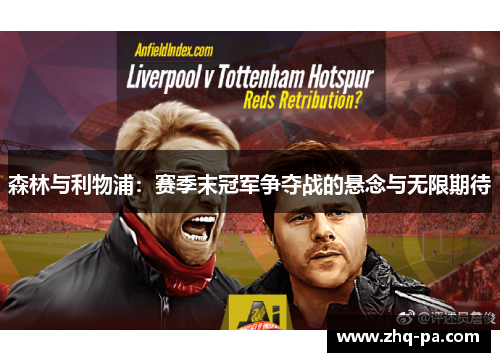 森林与利物浦：赛季末冠军争夺战的悬念与无限期待