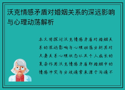 沃克情感矛盾对婚姻关系的深远影响与心理动荡解析