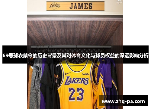 69号球衣禁令的历史背景及其对体育文化与球员权益的深远影响分析