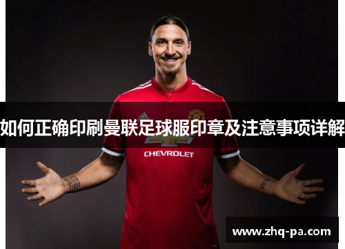 如何正确印刷曼联足球服印章及注意事项详解