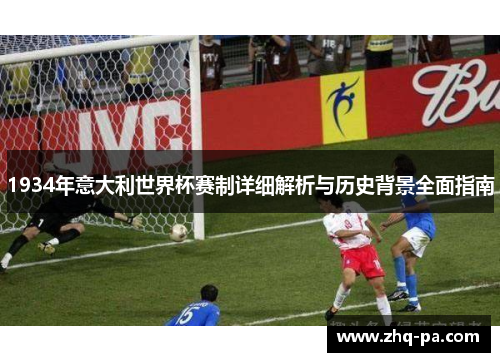 1934年意大利世界杯赛制详细解析与历史背景全面指南