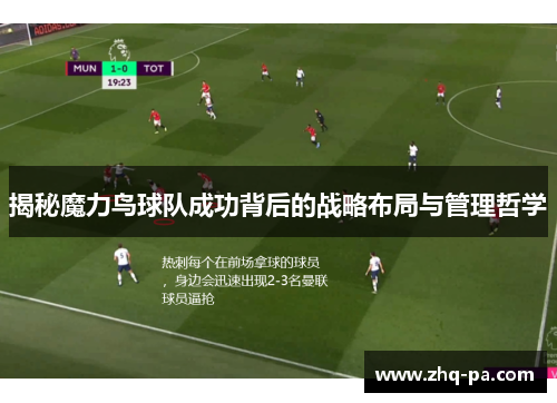 揭秘魔力鸟球队成功背后的战略布局与管理哲学